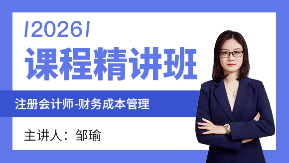 财务成本管理【课程精讲班】-邹瑜