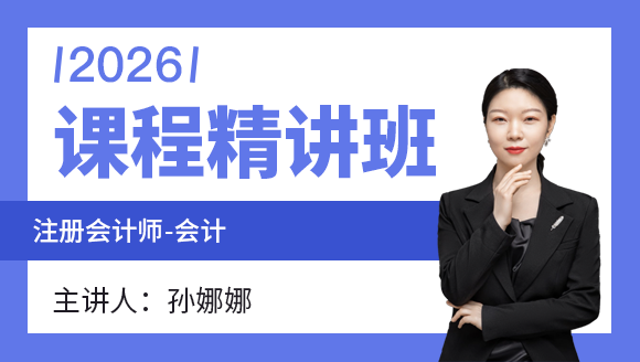 会计【课程精讲班】-孙娜娜