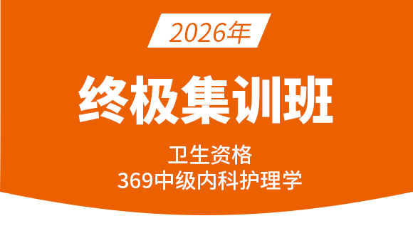 2026年369-内科护理学【终极集训班】-张雅