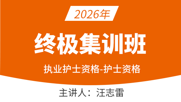 003-护士资格【终极集训班】-汪志雷