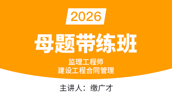 建设工程合同管理【母题带练班】-缴广才