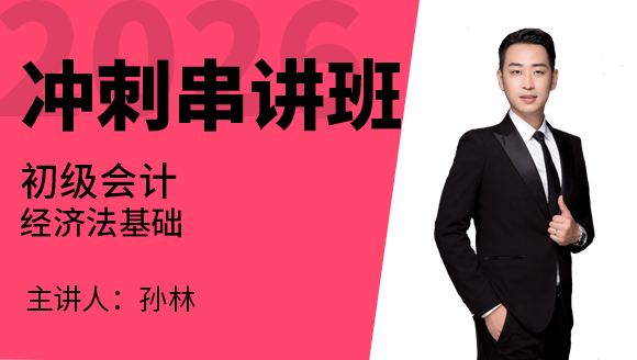 经济基础【冲刺串讲班】-孙林