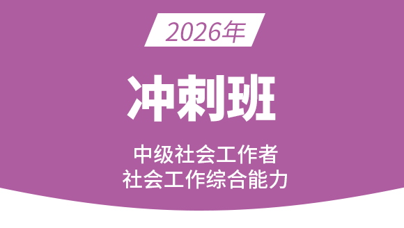 社会工作综合能力【冲刺班】