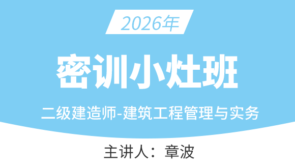 建筑工程【密训小灶班】-章波