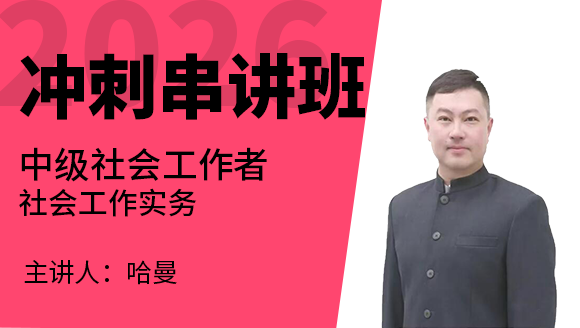2026年社会工作实务【冲刺串讲班】-哈曼
