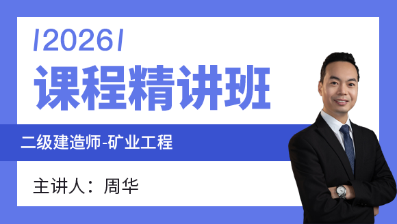 矿业工程【课程精讲班】-周华