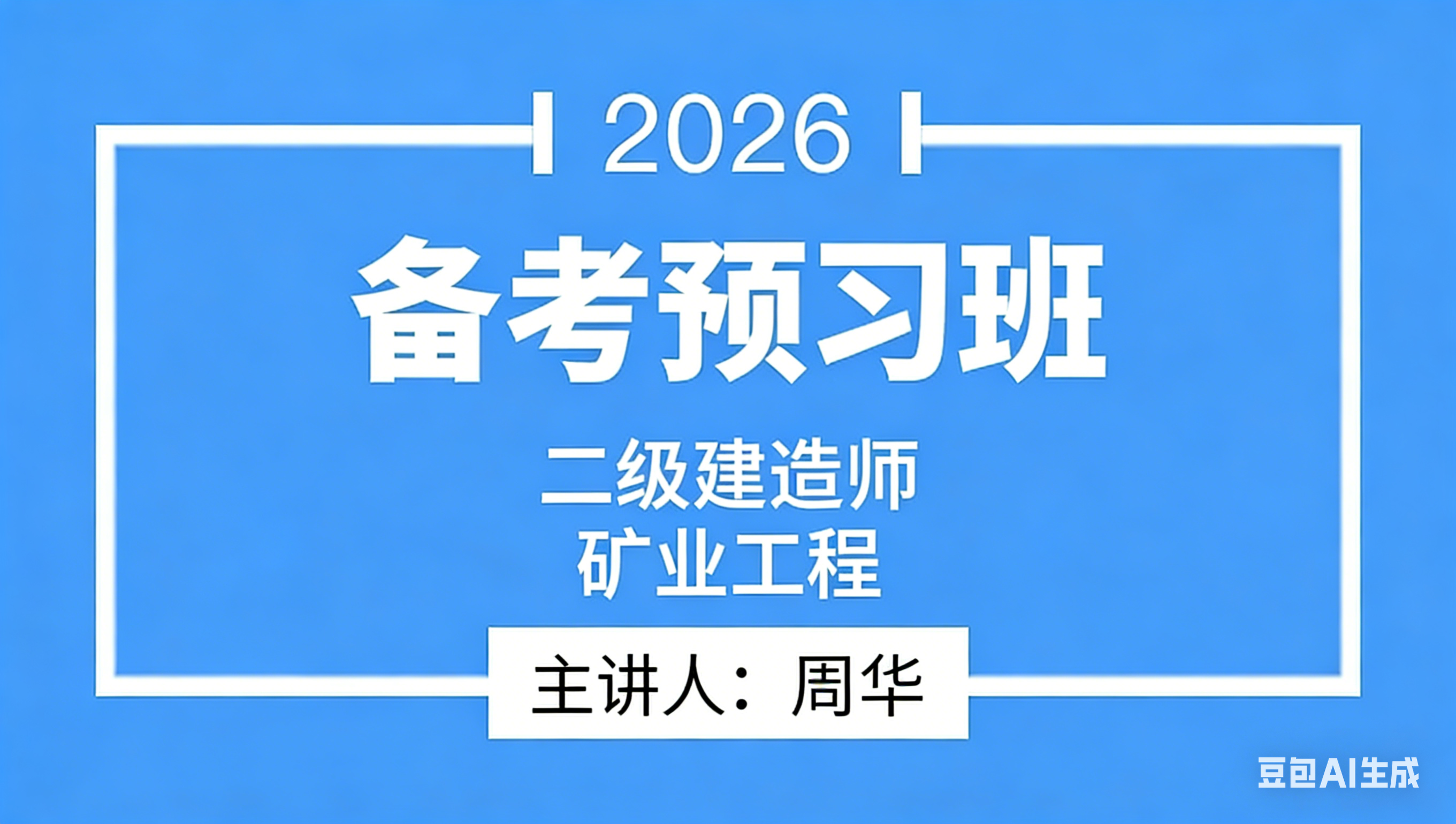 2026年矿业工程【备考预习班】-周华
