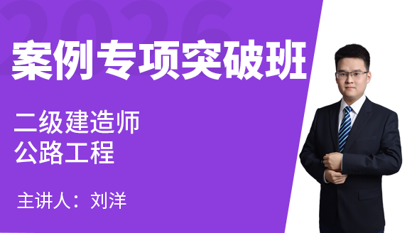 2026年公路工程【案例专项突破班】-刘洋