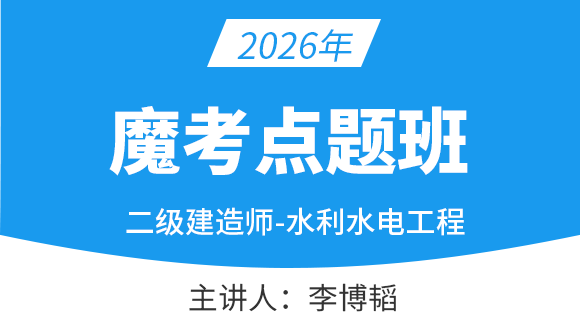 水利水电工程【魔考点题班】-李博韬