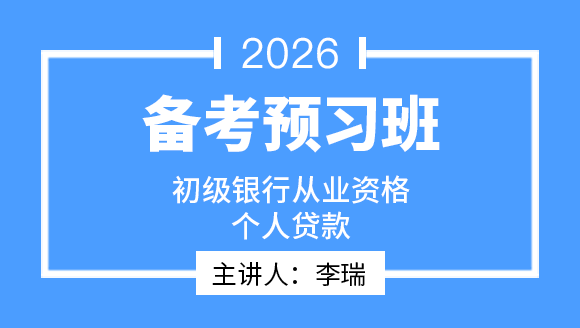 2026年初级银行从业资格：个人贷款【备考预习班】-李瑞