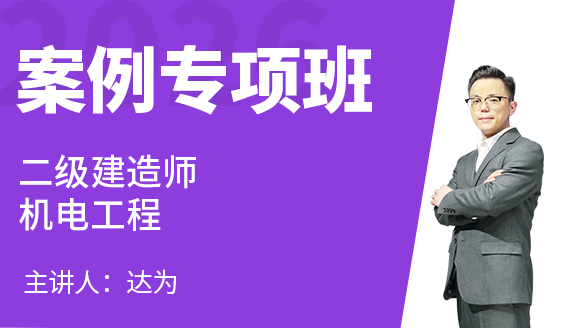 机电工程【案例专项班】-达为