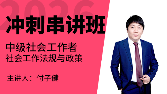 社会工作法规与政策【冲刺串讲班】-付子健