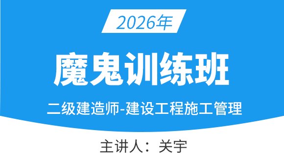 建设工程施工管理【魔鬼训练】-关宇