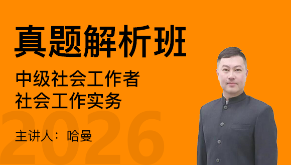 2026年社会工作实务【真题解析班】-哈曼