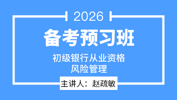 2026年初级银行从业资格：风险管理【备考预习班】-赵疏敏
