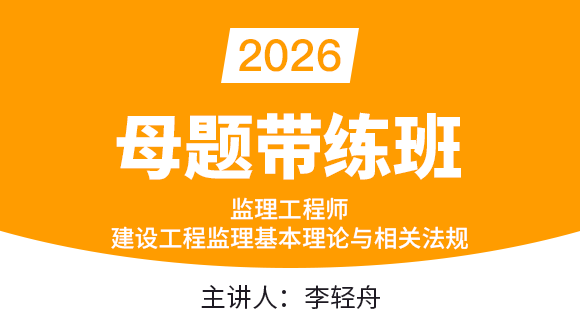 建设工程监理基本理论与相关法规【母题带练班】-李轻舟