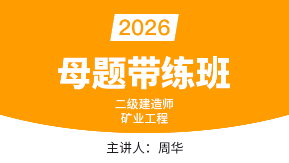 矿业工程【母题带练班】-周华