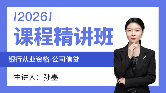 银行从业资格：公司信贷【课程精讲班】-孙墨