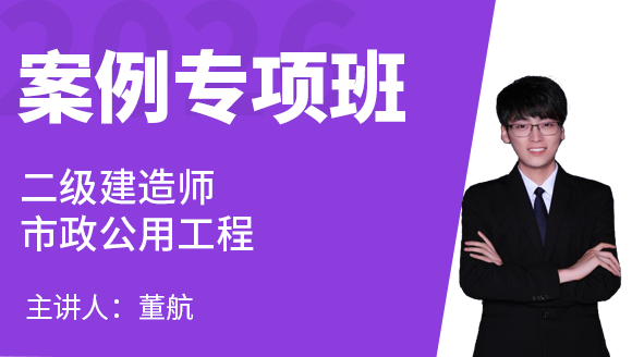 市政公用工程【案例专项班】-董航