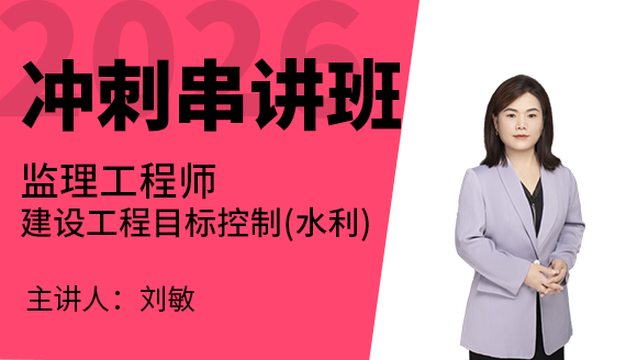 建设工程目标控制（水利）【冲刺串讲班】-刘敏