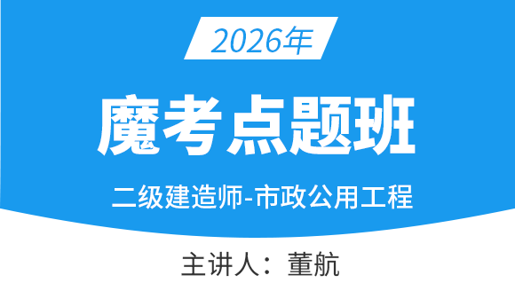 市政公用工程【魔考点题班】-董航
