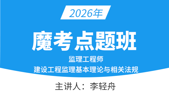 建设工程监理基本理论与相关法规【魔考点题班】-李轻舟