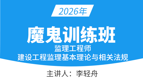 建设工程监理基本理论与相关法规【魔鬼训练班】-李轻舟
