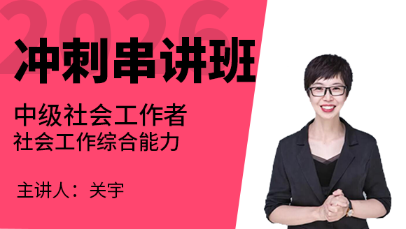 2026年社会工作综合能力【冲刺串讲班】-关宇