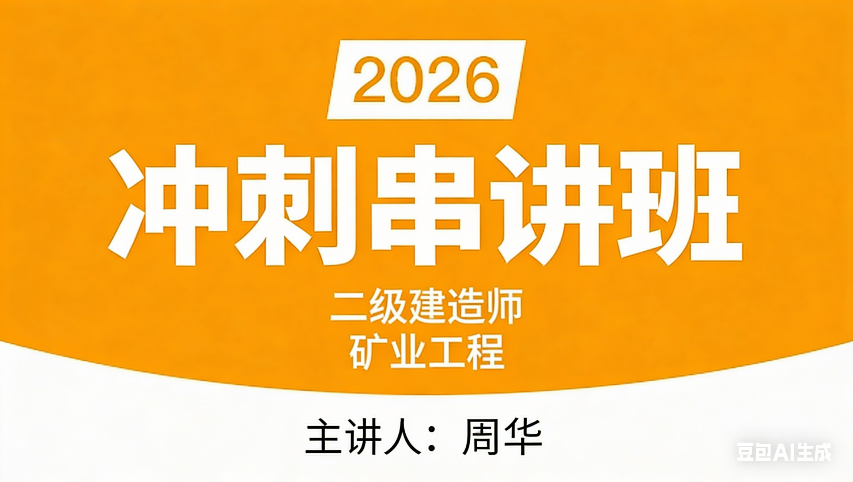 矿业工程【母题带练班】-周华