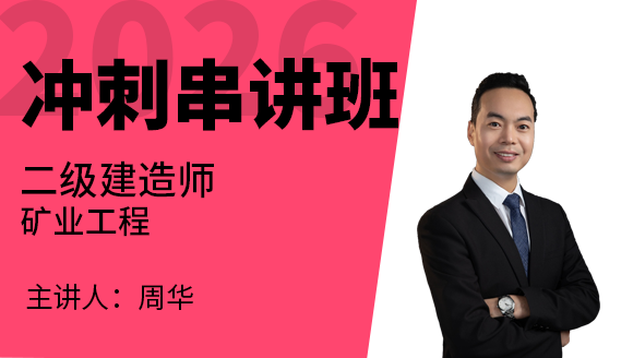 2026年矿业工程【冲刺串讲班】-周华