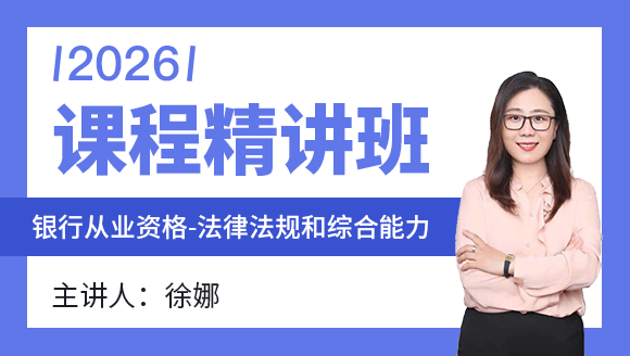 银行从业资格：法律法规与综合能力【课程精讲班】-徐娜