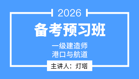 2026年一级建造师：港口与航道【备考预习班】-灯塔