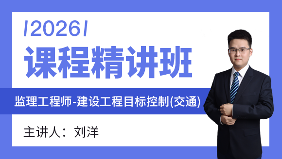 建设工程目标控制（交通）【课程精讲班】-刘洋