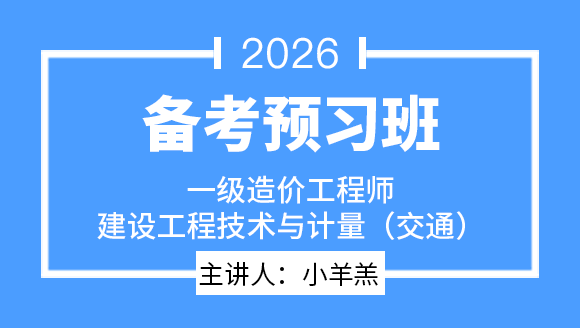 建设工程技术与计量（交通）【备考预习班】-小羊羔