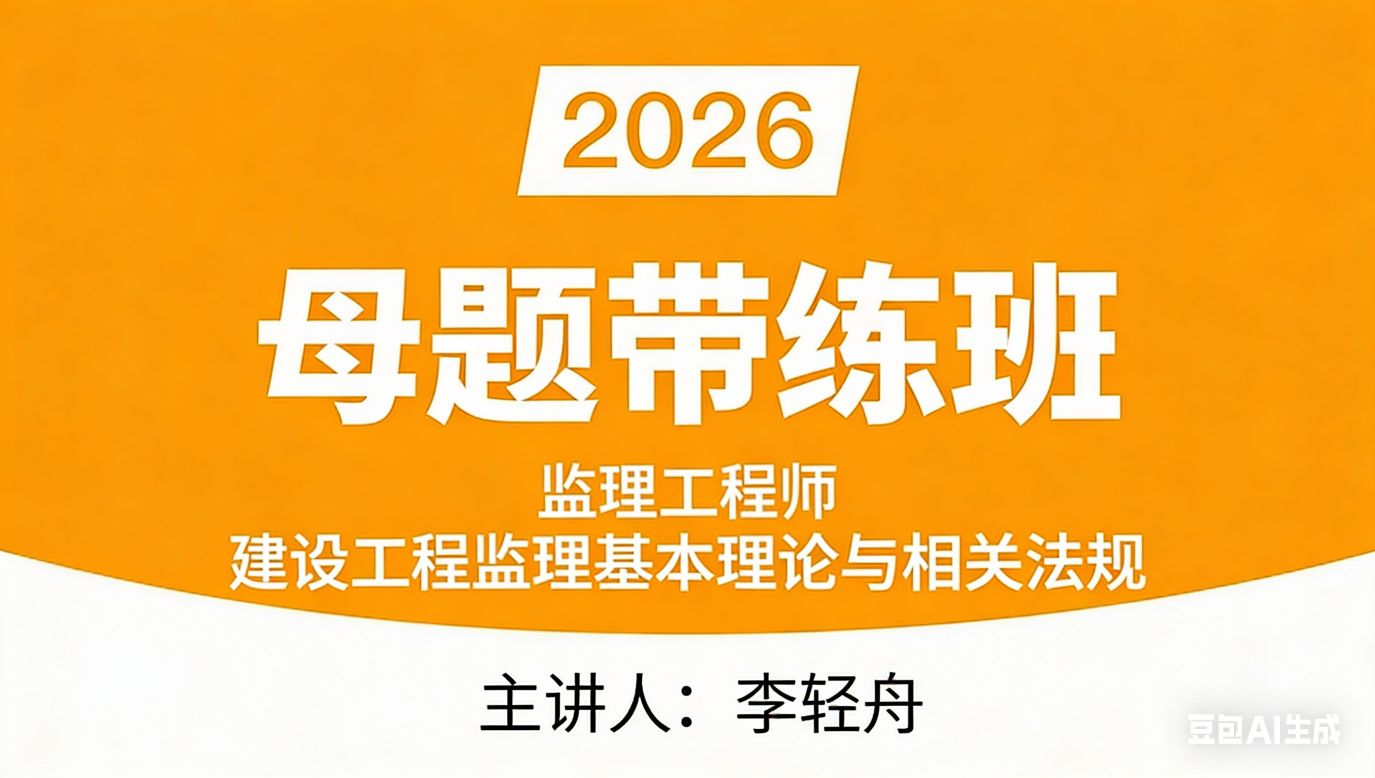 建设工程监理基本理论与相关法规【母题带练班】-李轻舟