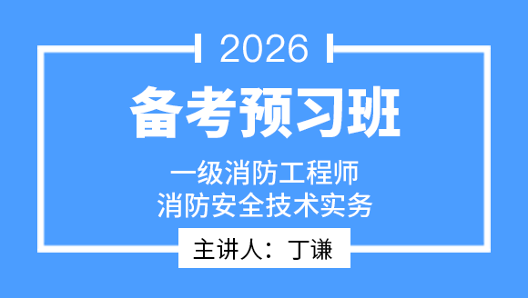 2026年消防安全技术实务【备考预习班】-丁谦