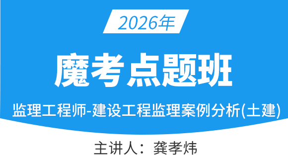 2026年建设工程案例分析（土建）【魔考点题班】-龚孝炜