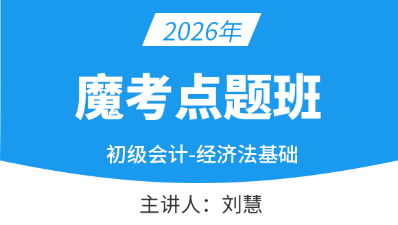 经济法基础-【魔考点题班】-刘慧