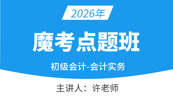 会计实务-【魔考点题班】-许老师