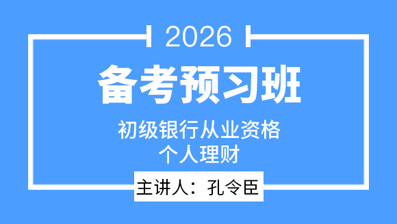 2026年初级银行从业资格：个人理财【备考预习班】-孔令臣