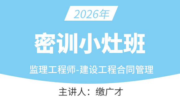 建设工程合同管理【密训小灶班】-缴广才
