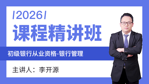 2026年初级银行从业资格：银行管理【课程精讲班】-李开源