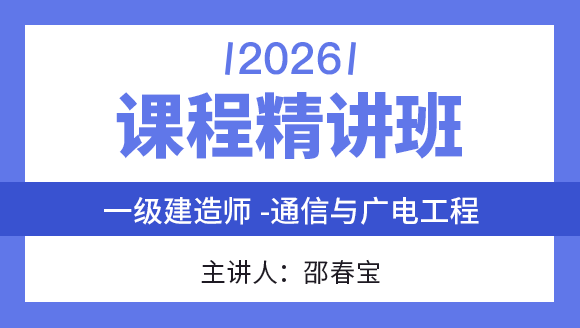 通信与广电工程【课程精讲班】-邵春宝