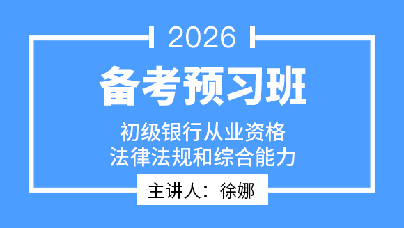 2026年初级银行从业资格：法律法规与综合能力【备考预习班】-徐娜