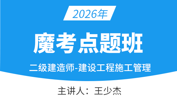 2026年建设工程施工管理【魔考点题班】-王少杰