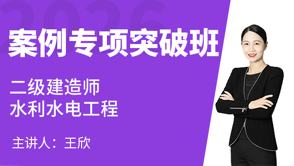 2026年水利水电工程【案例专项突破班】-王欣