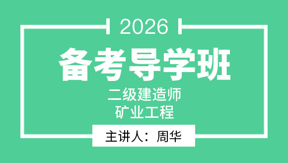 2026年矿业工程【备考预习班】-周华
