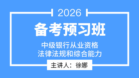 中级银行从业资格：法律法规与综合能力【备考预习班】-徐娜