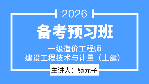 建设工程技术与计量（土建）【备考预习班】-镇元子