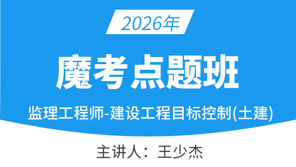 建设工程目标控制（土建）【魔考点题班】-王少杰
